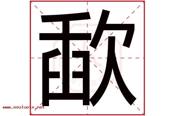 歃字五行属什么,歃字意思,歃字起名寓意