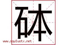 砵字取名意思,与砵字同音同部首同笔画同五行的字-好运起名网