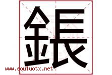 鋹字取名意思,与鋹字同音同部首同笔画同五行的字-好运起名网