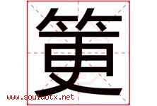 筻字取名意思是什么,筻字五行属性拼音结构部首是什么-好运起名网
