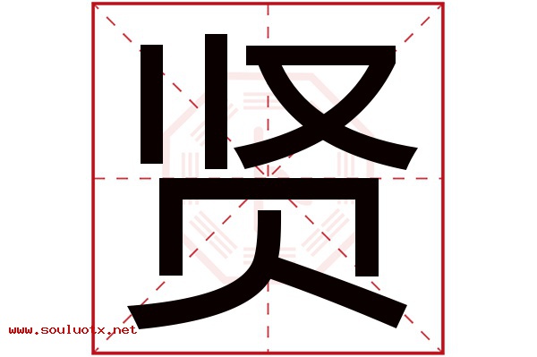 贤字五行属什么,贤字意思,贤字起名寓意
