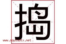 捣字五行属什么，捣字在名字里的含义寓意是什么-好运起名网