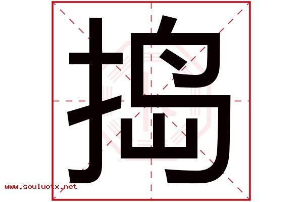 捣字五行属什么,捣字意思,捣字起名寓意