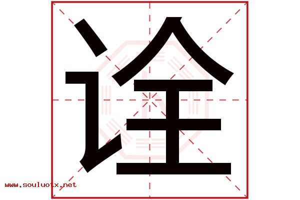 诠字五行属什么,诠字意思,诠字起名寓意
