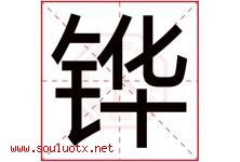 铧字五行属什么，铧字在名字里的含义寓意是什么-好运起名网