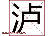 泸字取名意思是什么,泸字五行属性拼音结构部首是什么-好运起名网