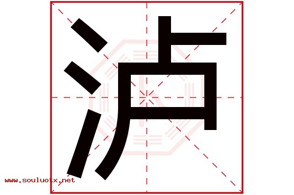 泸字五行属什么,泸字意思,泸字起名寓意