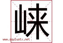 崃字取名意思是什么,崃字五行属性拼音结构部首是什么-好运起名网