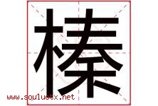 榛字取名意思是什么,榛字五行属性拼音结构部首是什么-好运起名网