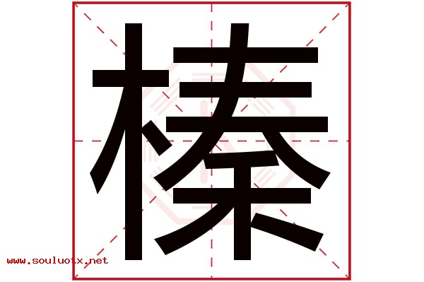 榛字五行属什么,榛字意思,榛字起名寓意