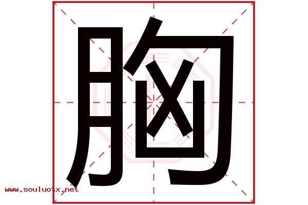 胸字五行属什么,胸字意思,胸字起名寓意
