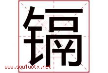 镉字取名意思是什么,镉字五行属性拼音结构部首是什么-好运起名网