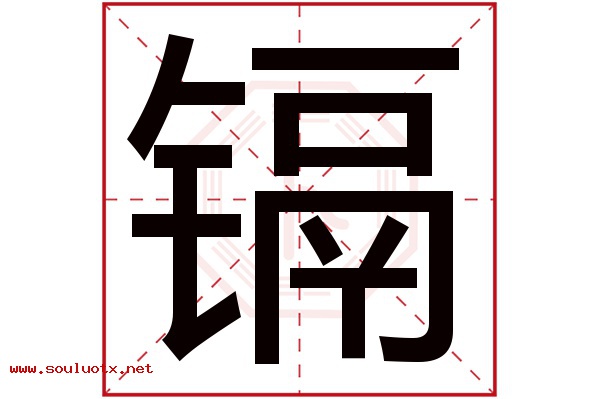 镉字五行属什么,镉字意思,镉字起名寓意