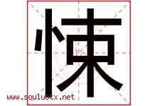 悚字取名意思是什么,悚字五行属性拼音结构部首是什么-好运起名网