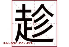 趁字五行属什么，趁字在名字里的含义，趁起名寓意是什么-好运起名网