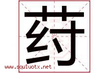 荮字取名意思是什么,荮字五行属性拼音结构部首是什么-好运起名网