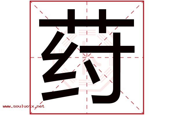 荮字五行属什么,荮字意思,荮字起名寓意