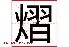 熠字五行属什么，熠字在名字里的含义寓意是什么-好运起名网