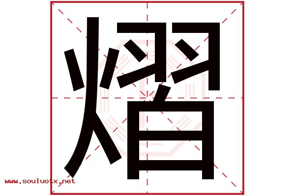 熠字五行属什么,熠字意思,熠字起名寓意