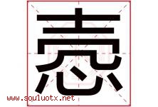 悫字取名意思是什么,悫字五行属性拼音结构部首是什么-好运起名网
