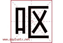 呕字五行属什么，呕字在名字里的含义寓意是什么-好运起名网