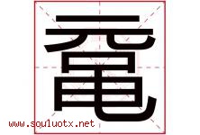 鼋字取名意思是什么,鼋字五行属性拼音结构部首是什么-好运起名网