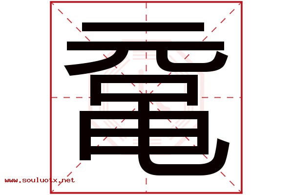 鼋字五行属什么,鼋字意思,鼋字起名寓意