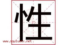 性字五行属什么，性字在名字里的含义，性起名寓意是什么-好运起名网