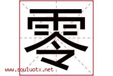 零字意思,零字取名的寓意,带零字的名字-好运起名网