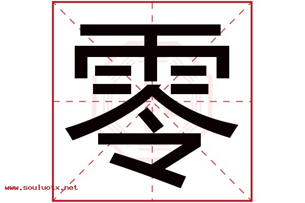 零字五行属什么,零字意思,零字起名寓意
