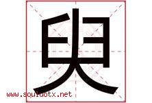 臾字取名意思是什么,臾字五行属性拼音结构部首是什么-好运起名网