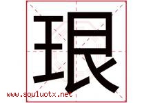 珢字取名意思是什么,珢字五行属性拼音结构部首是什么-好运起名网