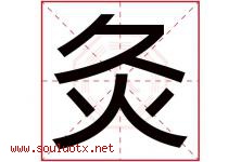 灸字五行属什么，灸字在名字里的含义寓意是什么-好运起名网