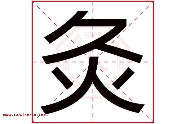 灸字五行属什么,灸字意思,灸字起名寓意