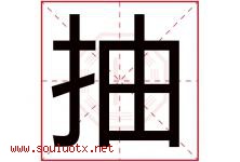 抽字五行属什么，抽字在名字里的含义寓意是什么-好运起名网