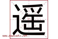 遥字意思,遥字取名的寓意,带遥字的名字-好运起名网