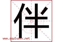 伴字五行属什么，伴字在名字里的含义寓意是什么-好运起名网