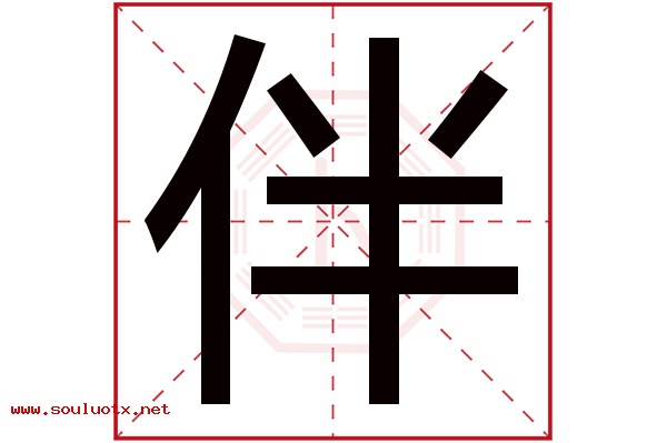 伴字五行属什么,伴字意思,伴字起名寓意