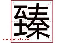 臻字五行属什么，臻字在名字里的含义寓意是什么-好运起名网