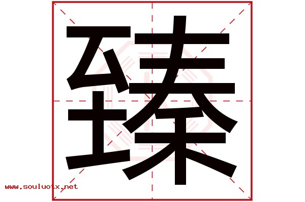 臻字五行属什么,臻字意思,臻字起名寓意
