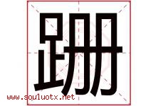 跚字取名意思是什么,跚字五行属性拼音结构部首是什么-好运起名网