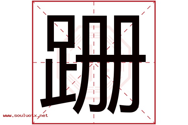 跚字五行属什么,跚字意思,跚字起名寓意