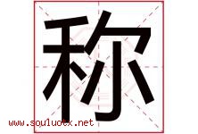 称字意思,称字取名的寓意,带称字的名字-好运起名网