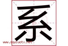 系字五行属什么，系字在名字里的含义，系起名寓意是什么-好运起名网