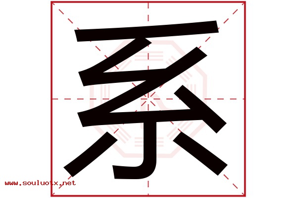 系字五行属什么,系字意思,系字起名寓意