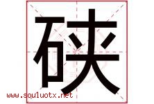 硖字取名意思是什么,硖字五行属性拼音结构部首是什么-好运起名网