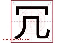 冗字五行属什么，冗字在名字里的含义寓意是什么-好运起名网