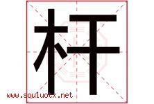 杆字五行属什么，杆字在名字里的含义寓意是什么-好运起名网