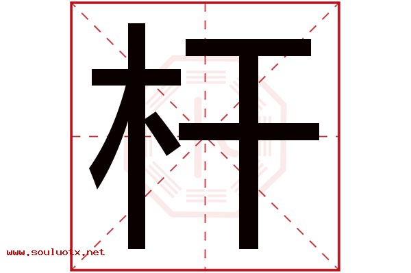 杆字五行属什么,杆字意思,杆字起名寓意
