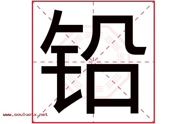 铅字五行属什么,铅字意思,铅字起名寓意